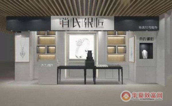 肖氏银匠加盟